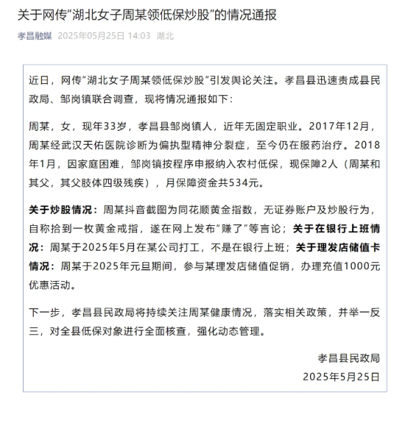 股票配资虚拟网站 官方通报“湖北女子领低保炒股”事件：因患精神疾病领低保，未炒股但在理发店充值1000元属实