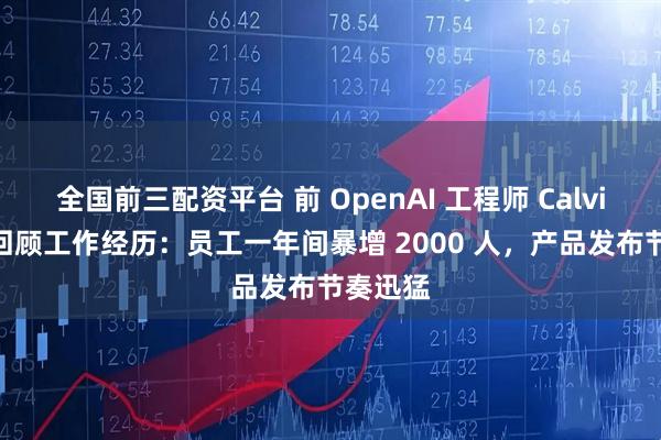 全国前三配资平台 前 OpenAI 工程师 Calvin 长文回顾工作经历：员工一年间暴增 2000 人，产品发布节奏迅猛
