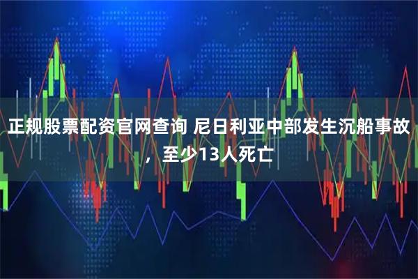 正规股票配资官网查询 尼日利亚中部发生沉船事故，至少13人死亡